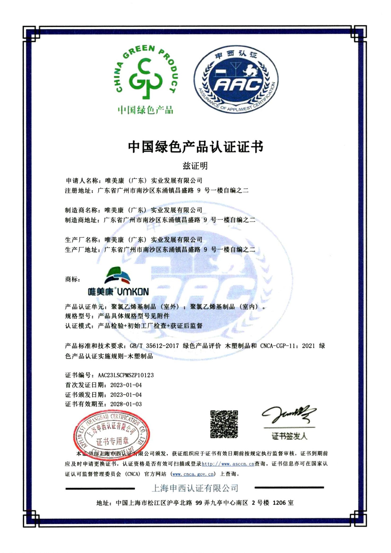 唯美康運動地板綠色產(chǎn)品認(rèn)證證書