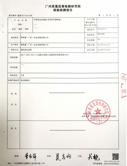 唯美康生物基運動地板密度檢測報告